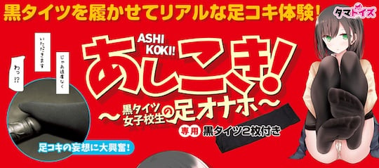 Ashikoki Schoolgirl Footjob Toy (with Stockings) - Feet fetish with black tights - Kanojo Toys