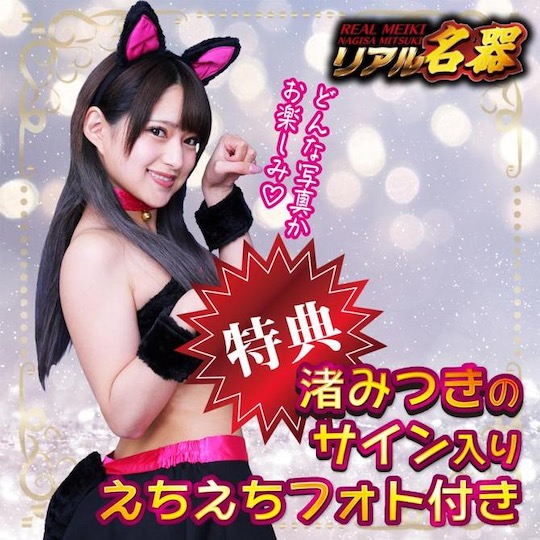 Real Meiki Mitsuki Nagisa Onahole - Japanese adult video porn star masturbator - Kanojo Toys
